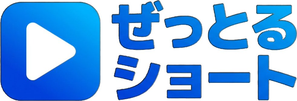ぜっとるショート